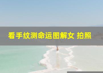 看手纹测命运图解女 拍照